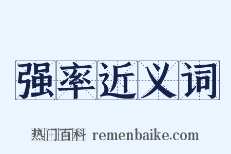 强率近义词是什么意思的图片